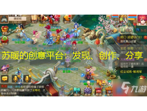 苏暖的创意平台：发现、创作、分享