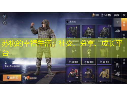 苏桃的幸福生活：社交、分享、成长平台