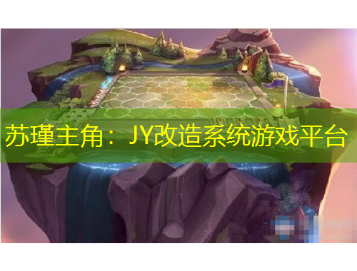 苏瑾主角：JY改造系统游戏平台
