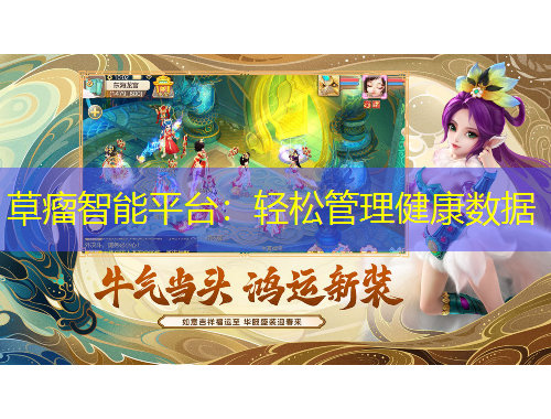 草瘤智能平台：轻松管理健康数据