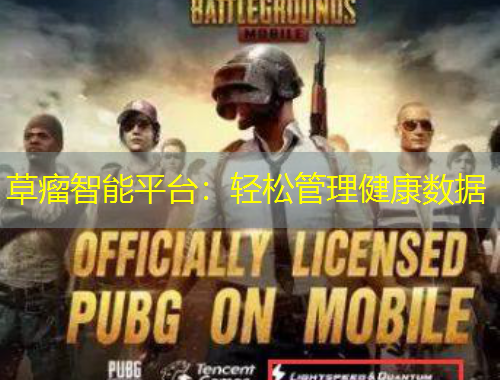草瘤智能平台：轻松管理健康数据