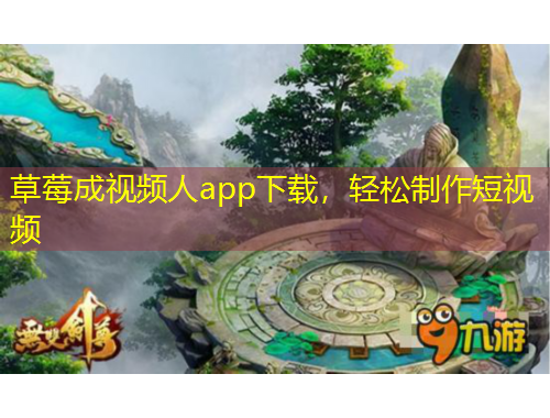 草莓成视频人app下载，轻松制作短视频