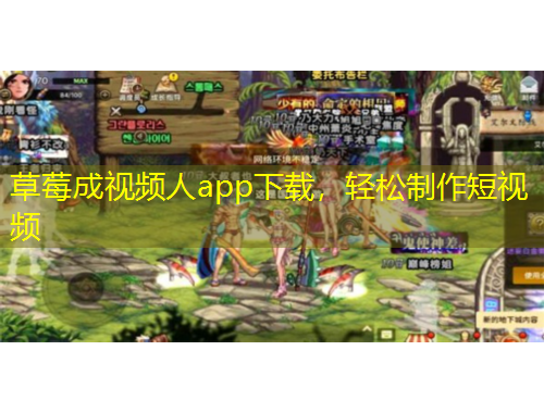 草莓成视频人app下载，轻松制作短视频