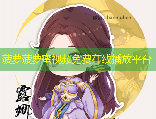 菠萝菠萝蜜视频免费在线播放平台