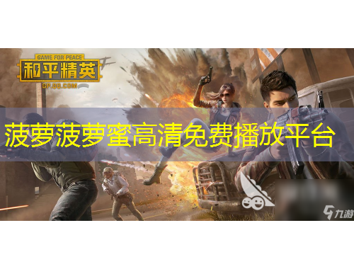 菠萝菠萝蜜高清免费播放平台