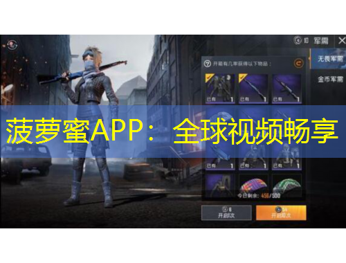 菠萝蜜APP：全球视频畅享