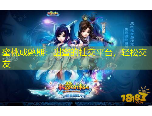 蜜桃成熟期：甜蜜的社交平台，轻松交友