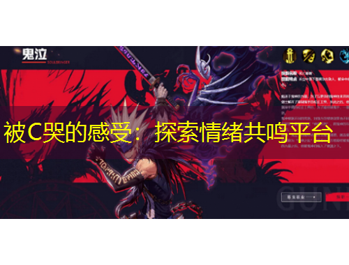 被C哭的感受：探索情绪共鸣平台