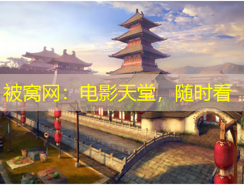 被窝网：电影天堂，随时看