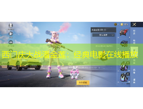 西门庆大战潘金莲：经典电影在线播放
