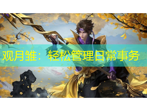 观月雏：轻松管理日常事务