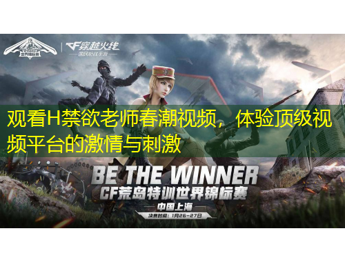 观看H禁欲老师春潮视频，体验顶级视频平台的激情与刺激