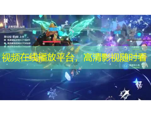 视频在线播放平台，高清影视随时看