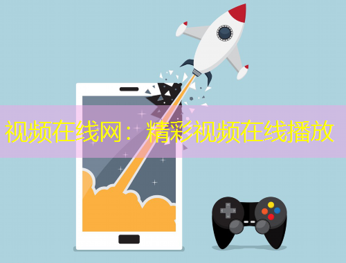 视频在线网：精彩视频在线播放
