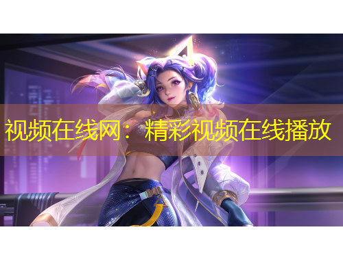 视频在线网：精彩视频在线播放