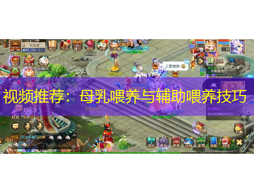视频推荐：母乳喂养与辅助喂养技巧