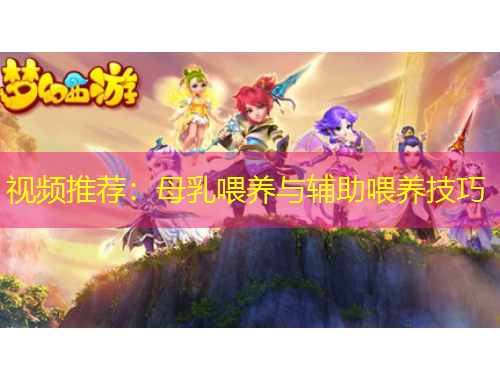 视频推荐：母乳喂养与辅助喂养技巧