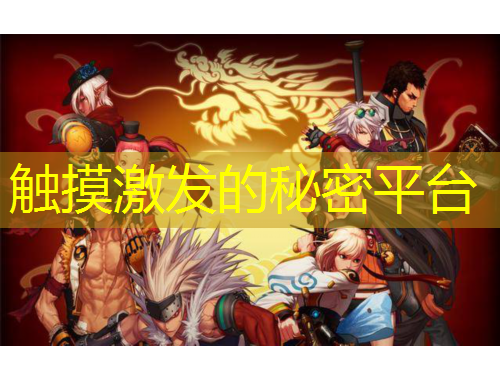 触摸激发的秘密平台