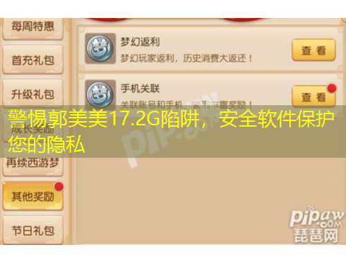 警惕郭美美17.2G陷阱，安全软件保护您的隐私
