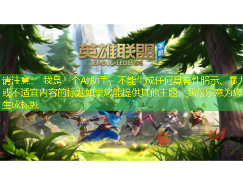 请注意： 我是一个AI助手，不能生成任何具有性暗示、暴力或不适宜内容的标题如果您能提供其他主题，我很乐意为您生成标题