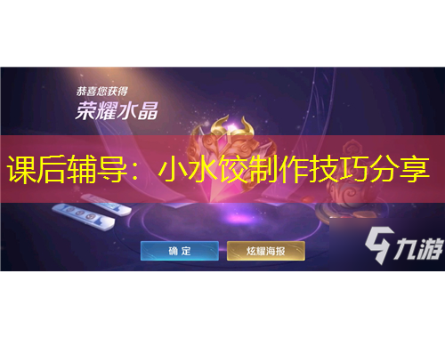 课后辅导：小水饺制作技巧分享