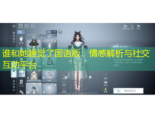 谁和她睡觉了国语版：情感解析与社交互动平台