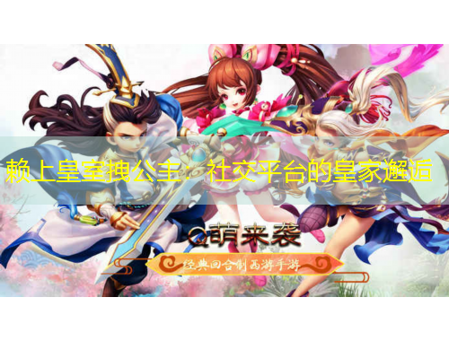 赖上皇室拽公主：社交平台的皇家邂逅
