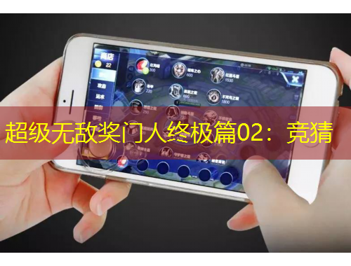 超级无敌奖门人终极篇02：竞猜