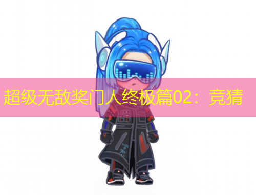 超级无敌奖门人终极篇02：竞猜