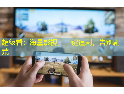 超级看：海量影视，一键追剧，告别剧荒