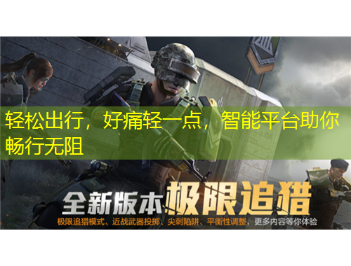 轻松出行，好痛轻一点，智能平台助你畅行无阻