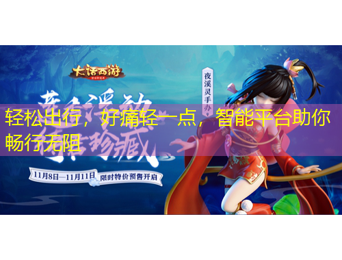 轻松出行，好痛轻一点，智能平台助你畅行无阻