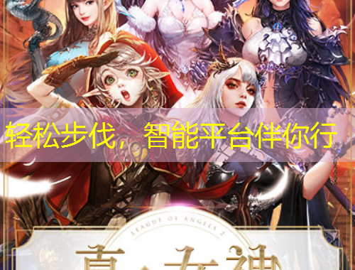 轻松步伐，智能平台伴你行