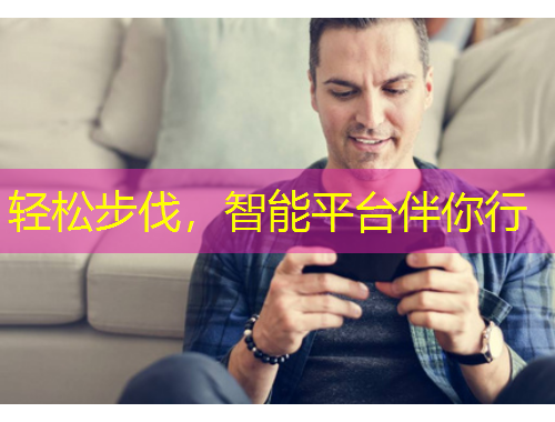 轻松步伐，智能平台伴你行