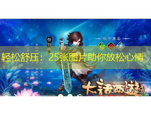 轻松舒压：25张图片助你放松心情