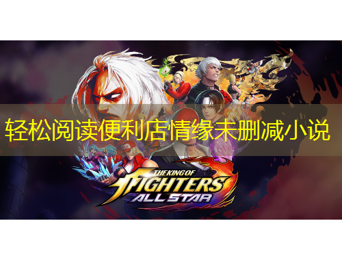 轻松阅读便利店情缘未删减小说