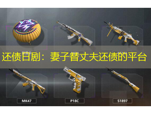 还债日剧：妻子替丈夫还债的平台