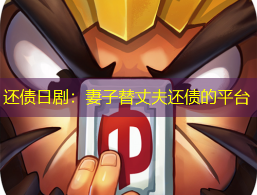 还债日剧：妻子替丈夫还债的平台