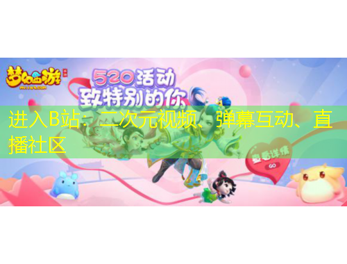 进入B站：二次元视频、弹幕互动、直播社区