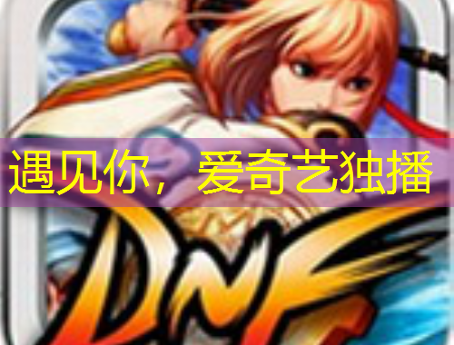 遇见你，爱奇艺独播