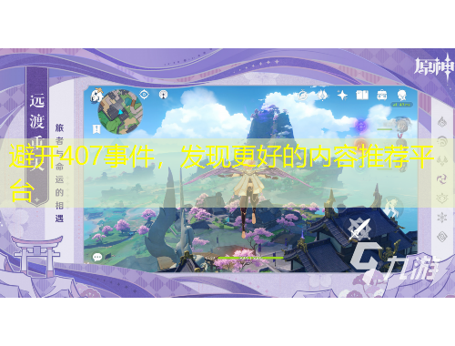 避开407事件，发现更好的内容推荐平台