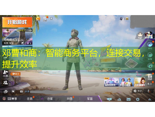 邓曹和商：智能商务平台，连接交易，提升效率