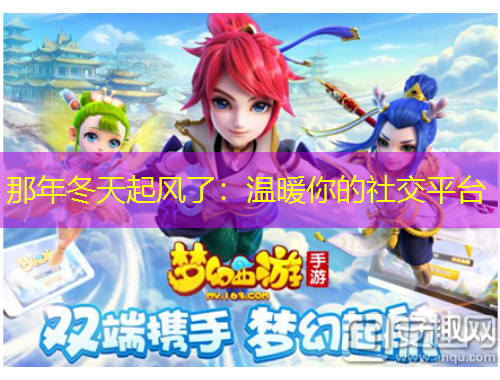 那年冬天起风了：温暖你的社交平台