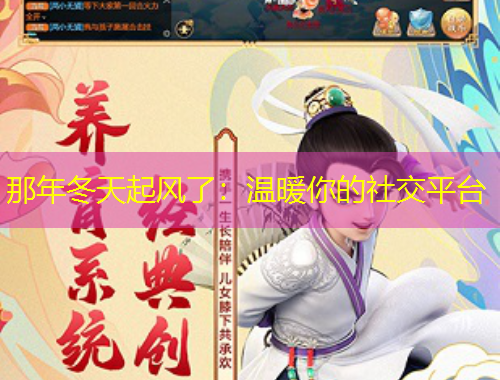 那年冬天起风了：温暖你的社交平台