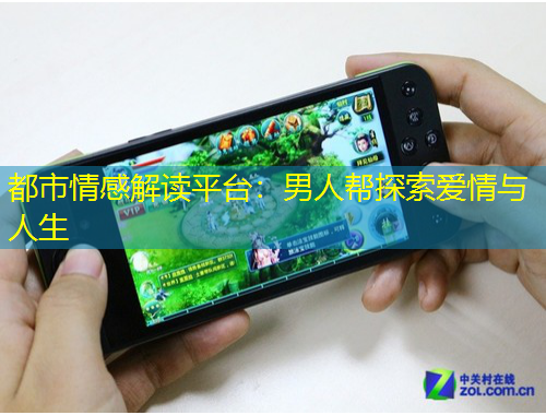都市情感解读平台：男人帮探索爱情与人生