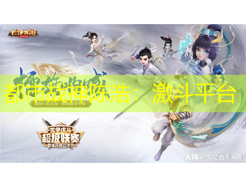 都市战神陈浩：激斗平台