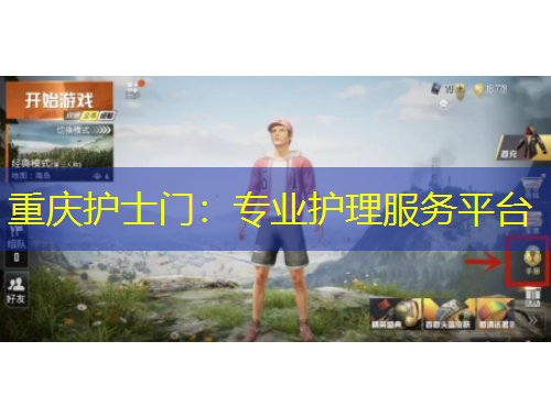 重庆护士门：专业护理服务平台
