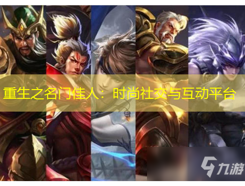 重生之名门佳人：时尚社交与互动平台
