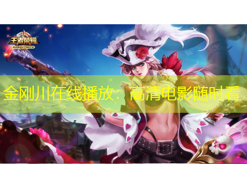 金刚川在线播放：高清电影随时看