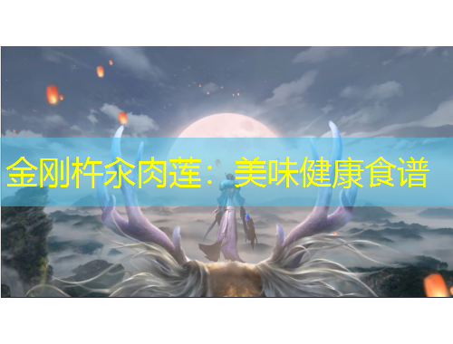 金刚杵汆肉莲：美味健康食谱